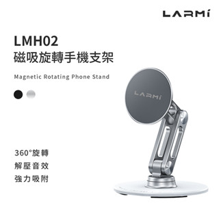 樂米 LARMI 磁吸旋轉手機支架 LMH02 磁吸支架 可折疊支架 鋁合金支架 手機支架 桌面支架 懶人支架 高度調整