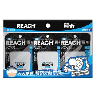 REACH 麗奇 含蠟潔牙線50M 薄荷/無味X3(再加贈牙刷1支)