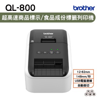 Brother QL-800 超高速商品標示多功能物流管理列印機