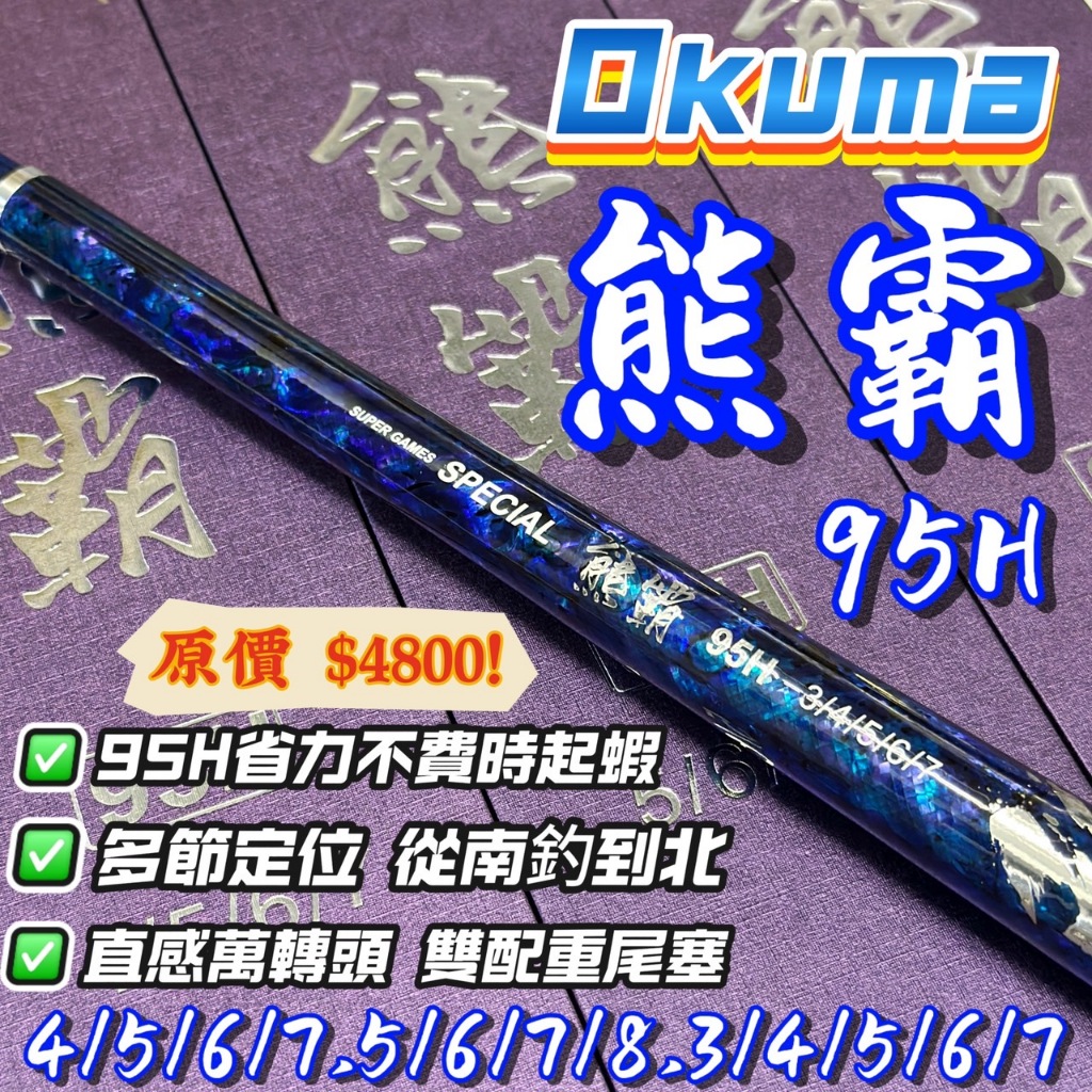 台灣現貨丸七釣具-OKUMA 熊霸 95H 貝殼貼 雙配重尾塞 寶藍色 多節定位 質感萬轉頭 蝦竿 釣蝦竿 釣蝦
