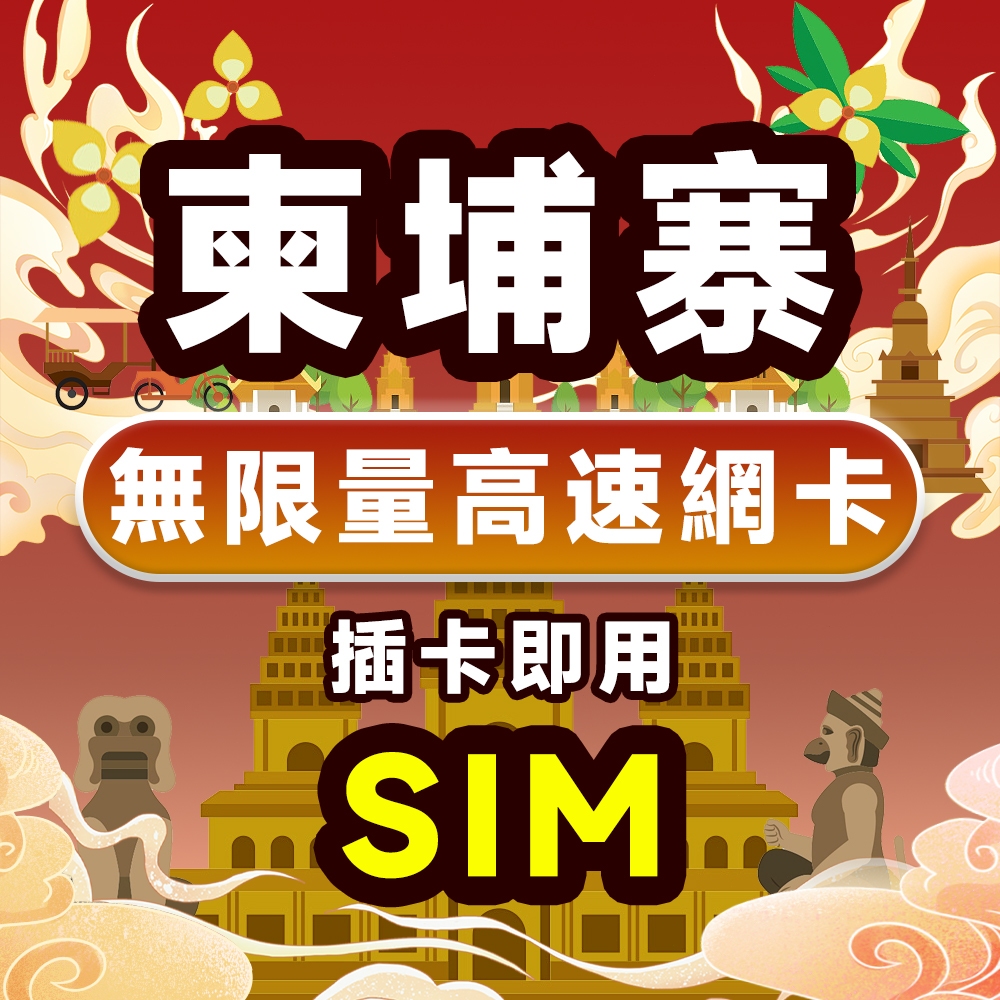 柬埔寨 sim卡 4G高速網卡 高速網卡 柬埔寨網卡 柬埔寨上網卡 金邊 吳哥窟 暹粒 網卡 網路卡 上網卡【現貨】