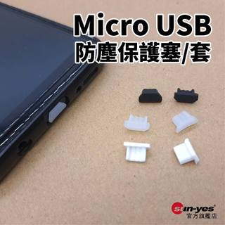 Micro USB防塵保護套｜無毒軟矽膠/硬PE｜SY-606｜防氧化 可通過RoHS2.0/Reach/SGS認證