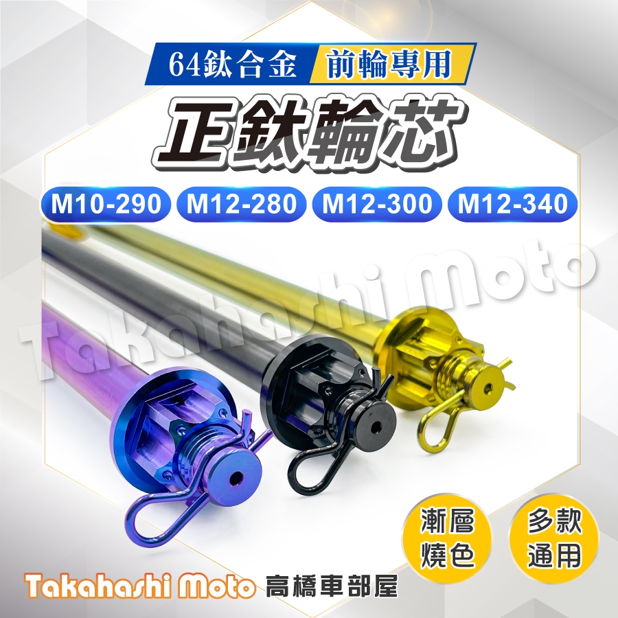 鈦合金 輪芯 鈦輪芯 正鈦輪芯 輪軸芯 M12 MMBCU JET SL DRG 二代 DRG 勁戰 雷霆S KRV