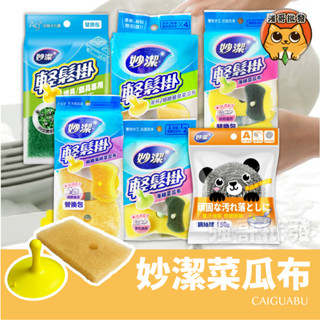 妙潔 輕鬆掛 海綿菜瓜布 細緻海綿菜瓜布 茶杯/細緻餐具菜瓜布 洗碗 清潔 菜瓜布