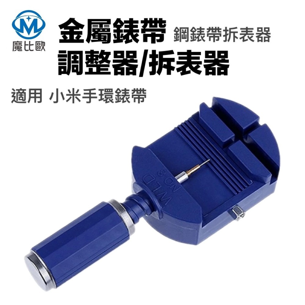 錶帶調整器 旋轉拆帶器 拆手鍊 手環 金屬錶帶拆帶器 錶帶工具 錶鏈鋼帶長度專用 調錶器 錶帶調整器