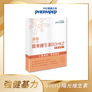 【中化健康生技】沛存蕎麥維生素D3+K2 60顆(全素/一顆800IU/非活性陽光維生素/新增黑酵母發酵物補基力)
