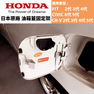 【PP保勁國際】日本原廠部品 HONDA 本田 油箱蓋固定架 加油蓋固定座 油蓋支架 CRV CIVIC FIT 適用