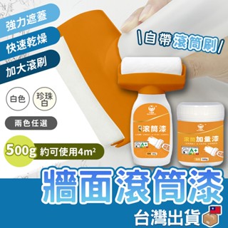 強力遮蓋 牆面滾筒漆 白色乳膠漆 滾輪油漆 滾筒漆 小滾刷 油漆 乳膠漆 油漆滾筒刷 油漆滾輪 油漆刷 補牆漆 滾筒刷