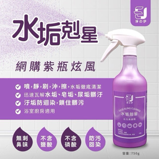 淨の伊水垢剋星去汙清潔劑 750g 附噴頭