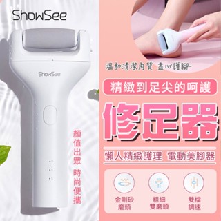 ShowSee小適 電動修足器 電動修足機 修足機 磨腳器 美足儀 磨腳皮 去腳皮 去硬皮機 去角質 小米有品