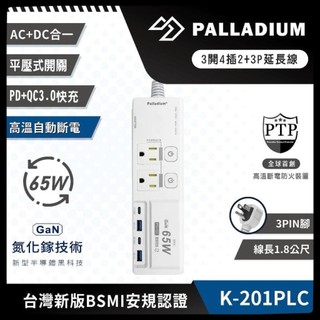 【Palladium安全達人】 K-201PLC 3開4插2+3P PD65W QC3.0 USB氮化鎵快充延長線