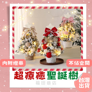 迷你聖誕樹【臺灣現貨】聖誕樹 DIY聖誕樹 聖誕節裝飾 聖誕節DIY 不織布聖誕樹 聖誕節佈置 聖誕佈置 聖誕裝飾