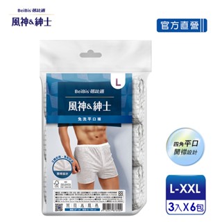 【蓓比適-風神紳士】舒適英倫灰色格紋 男性開襟四角平口免洗褲L-XXL(3件/包x6入)