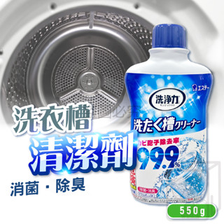🔥臺灣發貨🔥洗衣槽清潔劑 日本 ST 雞仔牌 550g 洗衣機清潔劑 洗衣槽清潔 清潔劑 洗衣機清洗 消菌除臭 洗衣槽