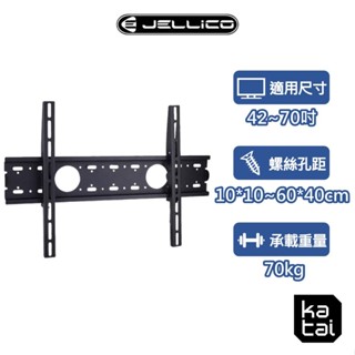 Jellico 42-70吋液晶螢幕萬用壁掛架 加寬加厚 安全實用 電視架 LED-70+ katai