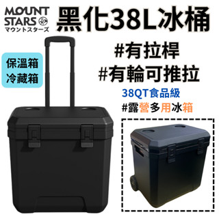 星攀戶外✩MTS黑潮38L露營冰桶 拉桿有輪可推拉/開車露營保鮮冷藏箱.車露保冷箱.保溫箱.釣魚冷藏箱/輕便三日野餐食物