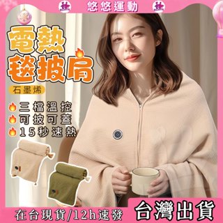臺南現貨🎅石墨烯發熱披肩 加熱披肩毯 披肩電熱毯 恆溫發熱毯 熱敷毯 懶人毯 聖誕禮物 石墨烯披肩 送女友禮物