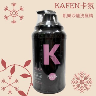 最新版💗KAFEN 卡氛 凱樂玫瑰保濕沙龍專業洗髮精💗1瓶2000ml💗沙龍用洗髮精 凱樂沙龍洗髮精