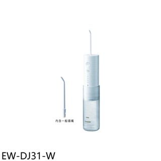 Panasonic國際牌【EW-DJ31-W】攜帶型充電式洗牙機沖牙機 歡迎議價