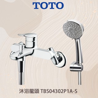 蝦皮免運【TOTO公司貨/原廠保固】實體店面 TOTO 淋浴用單槍龍頭 TBS04302P1A-S 沐浴龍頭 沐浴蓮蓬頭