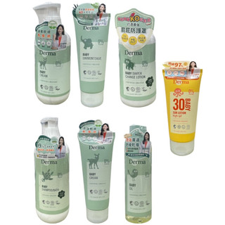 Derma 丹麥德瑪 有機寶寶系列 沐浴露 萬用膏 屁屁防護乳 護膚霜 按摩浴油 防曬