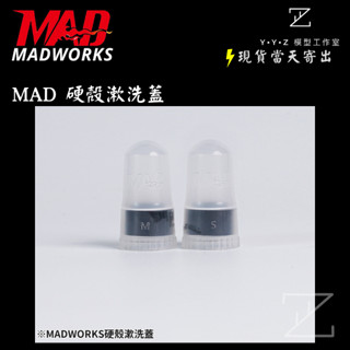 【YYZ模型工作室】MADWORKS MAD硬殼漱洗蓋 噴筆漱洗蓋 漱洗蓋 噴筆