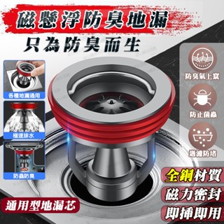 最低價 全銅地漏 磁懸浮地漏 防臭地漏 地漏 落水頭 排水地漏 防臭浴室地漏 通用地漏防鏽全銅 下水道防堵器 排水孔防臭