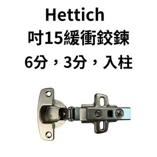 德國 海蒂詩 hettich鉸鍊 hettich鉸鏈 鉸鏈 內建緩衝鉸鏈