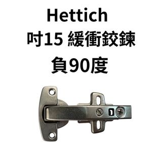 hettich 德國 海蒂詩 -90度 緩衝鉸鏈 負90度 緩衝鉸鍊