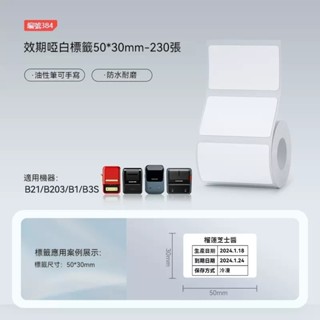手寫專用 精臣標籤紙 標籤機貼紙 適用於精臣B21s B1 B3s B31 K3 可手寫 可列印標籤紙 白色貼紙 熱敏