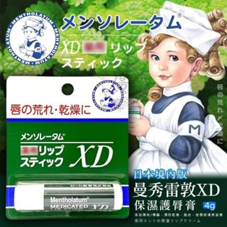 ⛩廣澤代購🍀開發票◆現貨◇免運🍀日本 MENTHOLATUM 曼秀雷敦XD 保濕潤唇膏- 4g 護唇膏