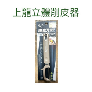 現貨 上龍立體削皮器 去皮器 削皮器 去皮刀 削皮刀 果皮去除器 削果皮 果皮刀 刮皮刀 刨刀 瓜刀 去皮