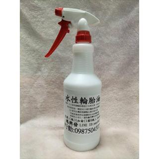 鴻興發~小包裝800cc~水性輪胎油~輪胎保養~亮光水性輪胎油~光澤~艷亮輪胎亮光油~光澤劑~輪胎臘~重油汙~萬用清潔劑