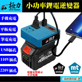 森林寶貝屋 極力 逆變器 18V 20V 轉110V插電 變壓器 牧田主機 正弦波逆變器 電池 牧田電池 電源轉換器