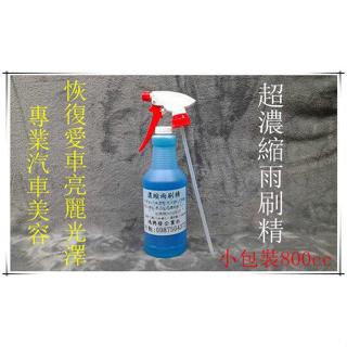 鴻興發~小包裝800cc~超濃縮雨刷精~特殊配方~具防霧~油漬~粉塵~不留水痕~玻璃清潔劑~重油汙清潔劑~萬用清潔劑