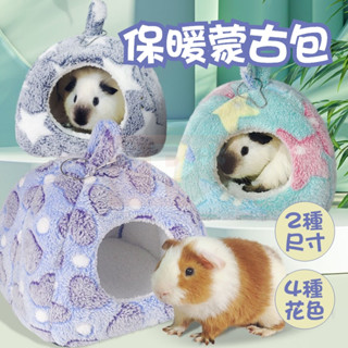 🐹【絨蒙古包寵物窩】🐦️小寵冬天保暖絨窩 蒙古包 帳篷 鸚鵡 松鼠 冬天絨窩 蜜袋鼯 倉鼠 龍貓 刺蝟可用加厚絨內裡可掛