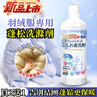 新北出貨 羽絨服蓬鬆洗滌劑 衣物結塊還原 蓬鬆 機洗神器 強力去漬 防幹癟家用 去衣垢 衣領發黃 鞋垢洗鞋 洗衣精洗劑