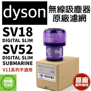 Dyson SV18 SV52 原廠 濾網 Digital Slim Fluffy 輕量 無線 吸塵器 濾心 耗材 配件
