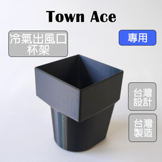 【收納控必買】愛車收納屋 Town Ace 方形杯架 專用 車用 收納 改裝 配件 掛鉤 置物 toyota van