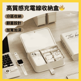 【☀️晴願小舖🌙】高質感充電線收納盒 翻蓋收納盒 數據線收納盒 透明收納盒 分格收納盒 充電線收納 充電線收納盒 集線器