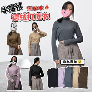 女款德絨上衣 發熱衣 保暖衣 女裝 女上衣 中高領 保暖