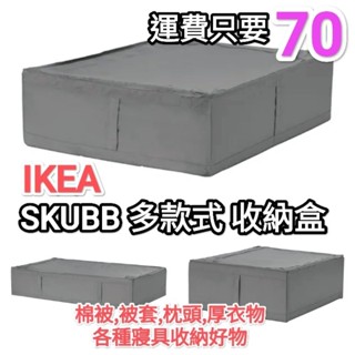 IKEA 代購 SKUBB 44x55x19 / 69x55x19 / 93x55x19 收納盒 棉被 厚衣收納 PAX
