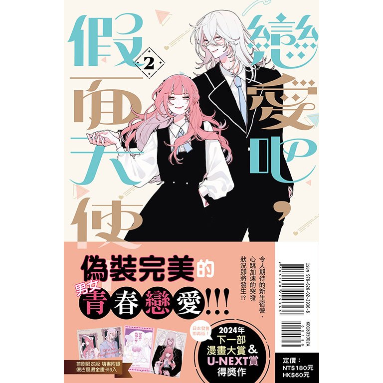 （全新現貨）戀愛吧，假面天使！2 首刷限定版、卯月coco｜東立