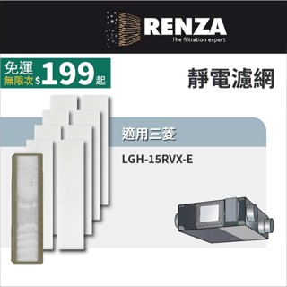 適用 三菱 Lossnay 全熱交換機 LGH-15RVX-E 靜電濾網 PZ-15RF8-E 濾芯 濾心
