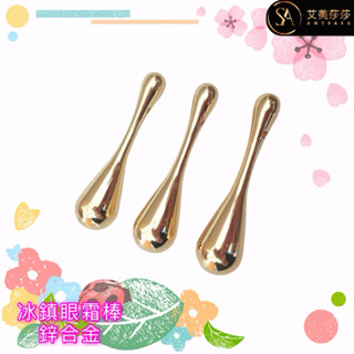 艾美莎莎💞現貨 眼部按摩 眼睛冰敷 按壓棒 蘑菇 美容按摩棒 冰鎮 熱敷傳導 眼霜按摩棒 滾輪按摩 滾針按摩棒 金屬