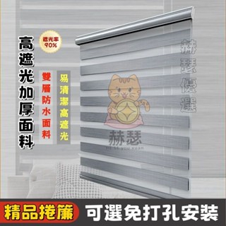百葉窗簾 免打孔窗簾 捲簾窗簾 陽臺防水簾 升降捲簾 百葉簾 調光簾 斑馬簾 拉簾 全遮光 浴室窗簾 廚房捲簾 加厚面料