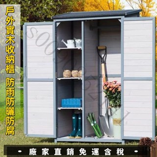 【廠傢直銷 免運含稅】戶外實木儲物收納櫃花園庭院陽臺櫃室外雜物工具櫃防雨防腐收納箱