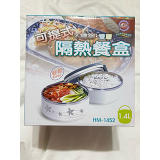 可提式隔熱餐盒 不鏽鋼 雙層 HM-1452