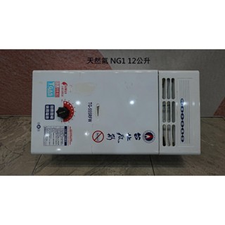 二手熱水器 推薦-天然氣【大臺北瓦斯】熱水器 TG-555RFW NG1專用 12L 新北家電 臺北家電 桃園二手家電