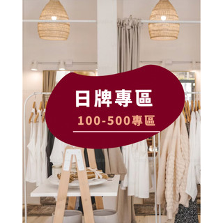 日牌服飾/二手百元出清